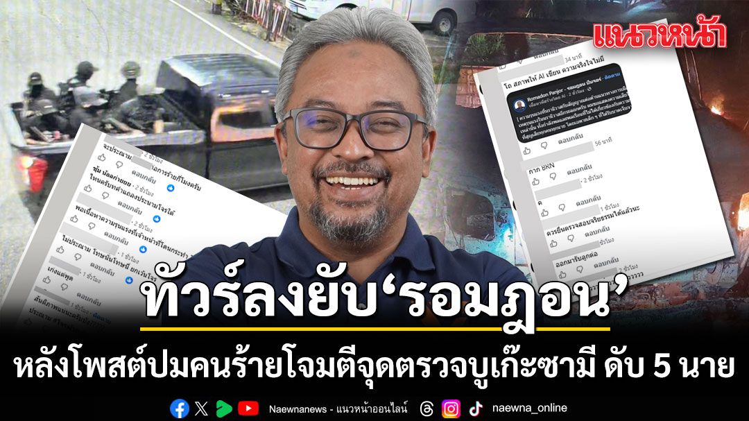 ทัวร์ลงยับ! รอมฎอน หลังโพสต์ปมคนร้ายโจมตีจุดตรวจบูเก๊ะซามี ดับ 5 นาย