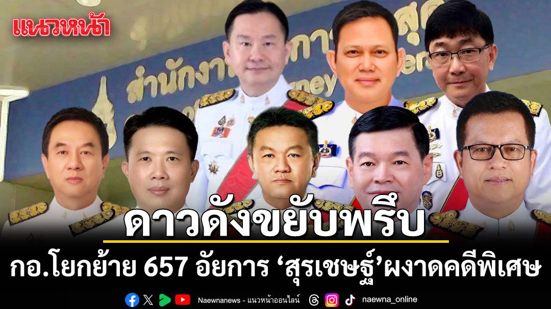 กอ.โยกย้าย 657 อัยการ ดาวดังขยับพรึบ สุรเชษฐ์ ผงาดคดีพิเศษ