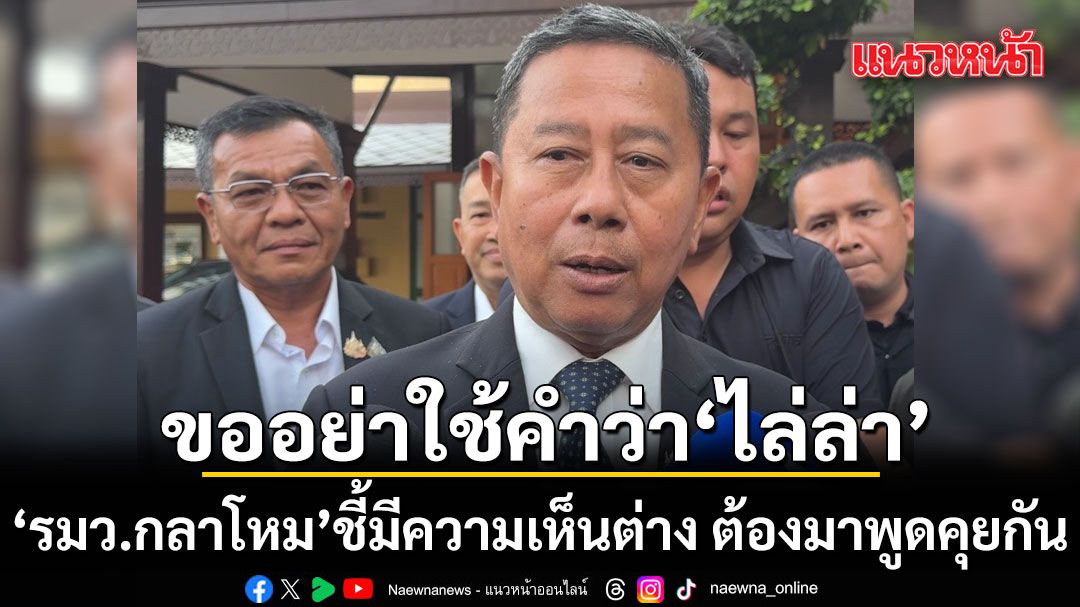 รมว.กลาโหม ถก ผบ.ทบ.คลี่ปมชายแดนใต้ ขออย่าใช้คำว่า ไล่ล่า ชี้มีความเห็นต่าง ต้องมาพูดคุยกัน