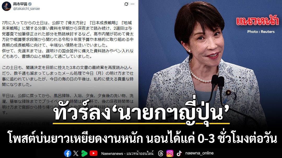 ทัวร์ลงหนัก นายกฯญี่ปุ่น โพสต์บ่นยาวเหยียดงานหนัก นอนได้แค่ 0-3 ชั่วโมงต่อวัน