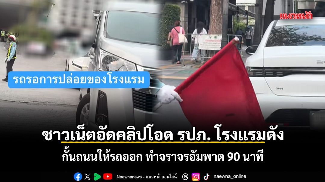 สาวอัดคลิปโอด รปภ. โรงแรมดังกั้นถนนให้รถออก ทำจราจรอัมพาต 90 นาที