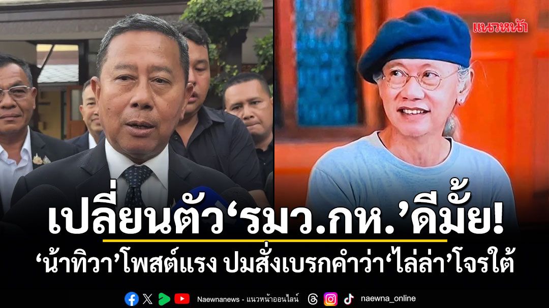 เปลี่ยนตัว รมว.กห. ดีมั้ย! น้าทิวา โพสต์แรง ปมสั่งเบรกคำว่าไล่ล่าโจรใต้