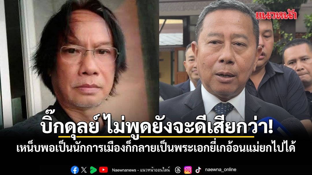 วิมล ซัด บิ๊กดุลย์ ไม่พูดยังจะดีเสียกว่า เหน็บพอเป็นนักการเมืองก็กลายเป็นพระเอกยี่เกอ้อนแม่ยกไปได้