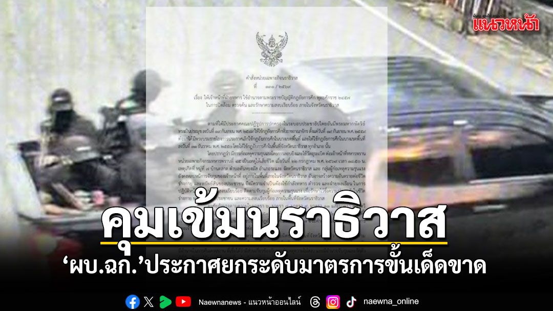ผบ.ฉก.นราธิวาส ใช้อำนาจอัยการศึก ยกระดับมาตรการ คุมเข้มขั้นสูงสุด