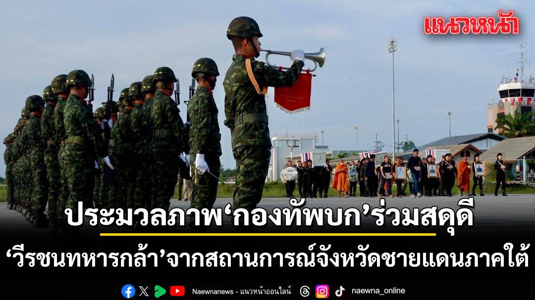 ประมวลภาพ กองทัพบก ร่วมสดุดี วีรชนทหารกล้า จากสถานการณ์ในพื้นที่จังหวัดชายแดนภาคใต้