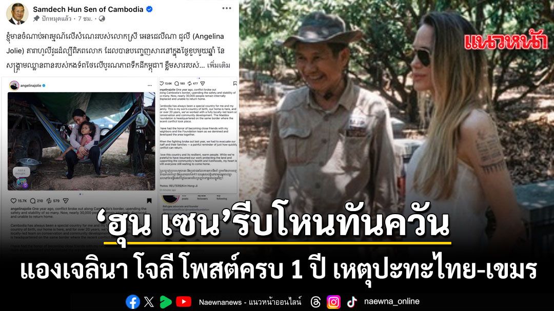แองเจลินา โจลี เปิดชนวนร้าว? ร่ายยาวครบ 1 ปี เหตุปะทะไทย-เขมร ฮุน เซน ไม่รอช้ารีบโหนทันควัน