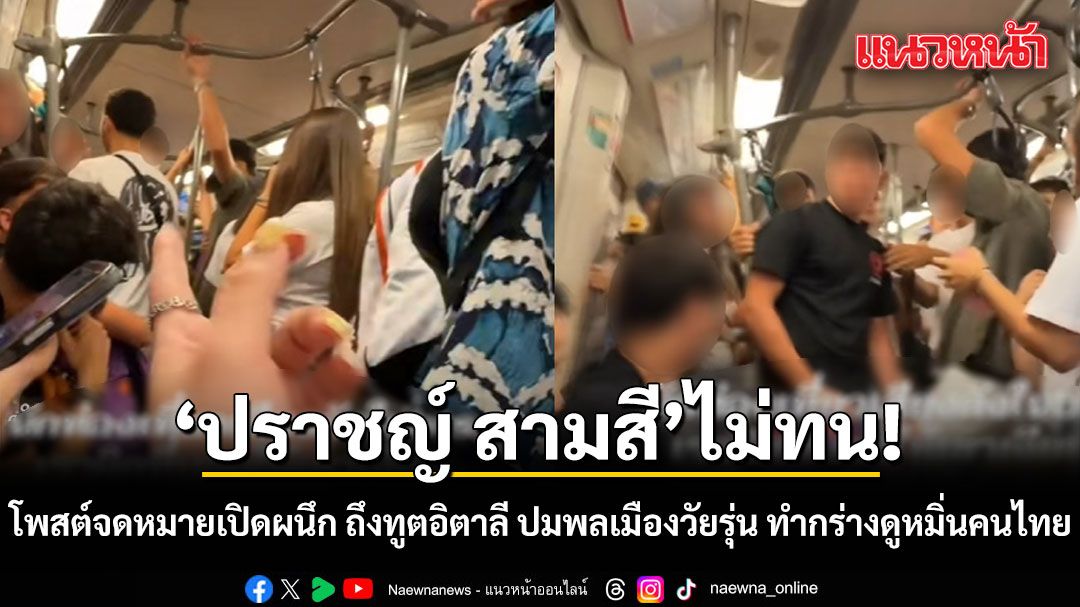 ปราชญ์ สามสี ไม่ทน! โพสต์จดหมายเปิดผนึก ถึงทูตอิตาลี อย่านิ่งเฉย เหตุพลเมืองวัยรุ่น ทำกร่างดูหมิ่นคนไทย