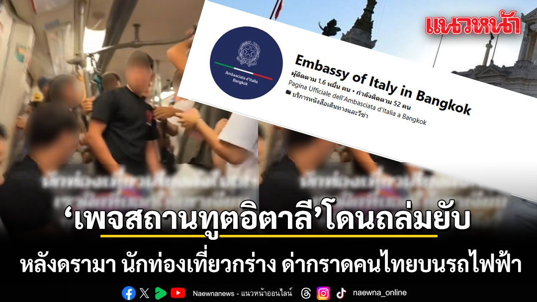 เพจสถานทูตอิตาลี โดนถล่มยับ! หลังดรามา นักท่องเที่ยวกร่าง ด่ากราดคนไทยบนรถไฟฟ้า