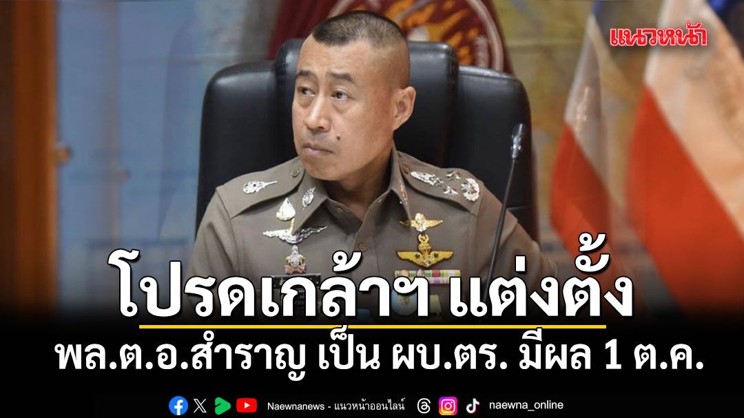โปรดเกล้าฯ แต่งตั้ง พล.ต.อ.สำราญ เป็น ผบ.ตร. มีผล 1 ต.ค.