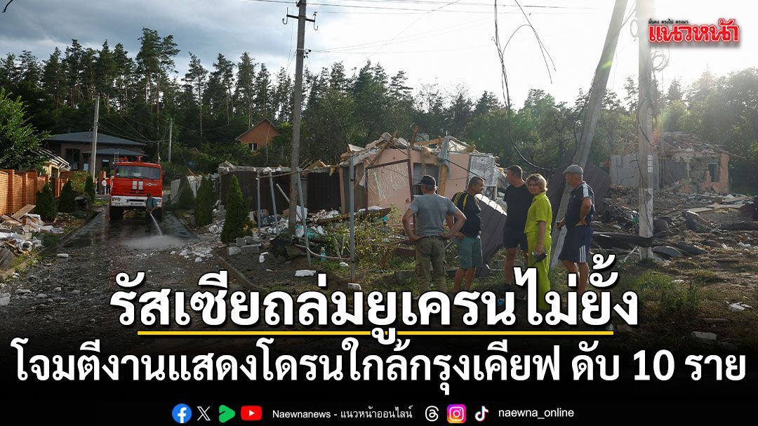 ยูเครนอ่วม รัสเซียยิงถล่มงานแสดงโดรนใกล้กรุงเคียฟ ดับ 10 ราย