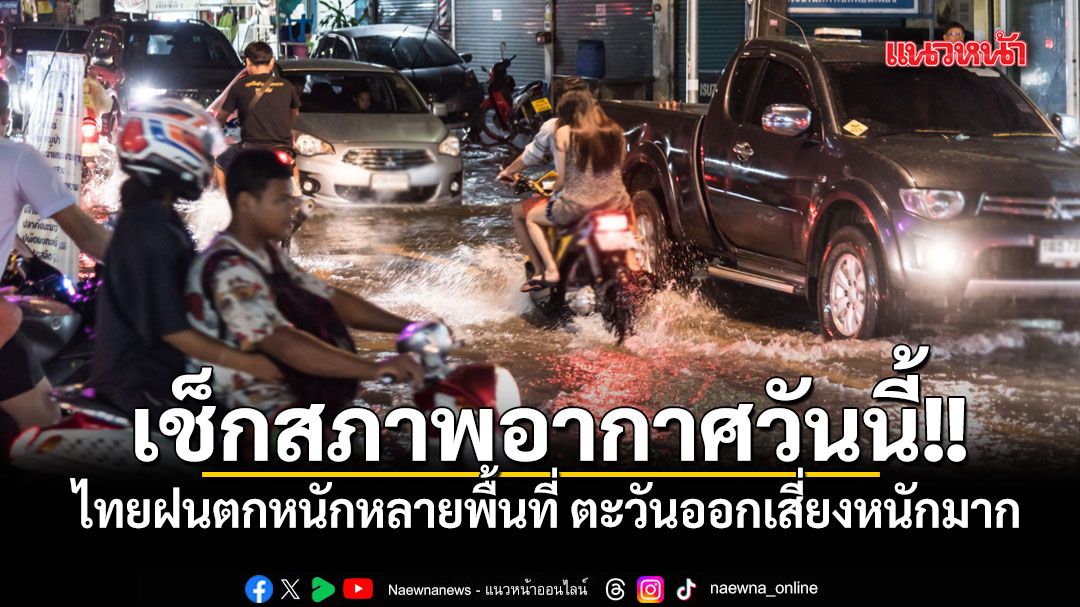 กรมอุตุฯ เตือนไทยฝนตกหนักหลายพื้นที่ ตะวันออกเสี่ยงหนักมาก เฝ้าระวังน้ำท่วมฉับพลัน