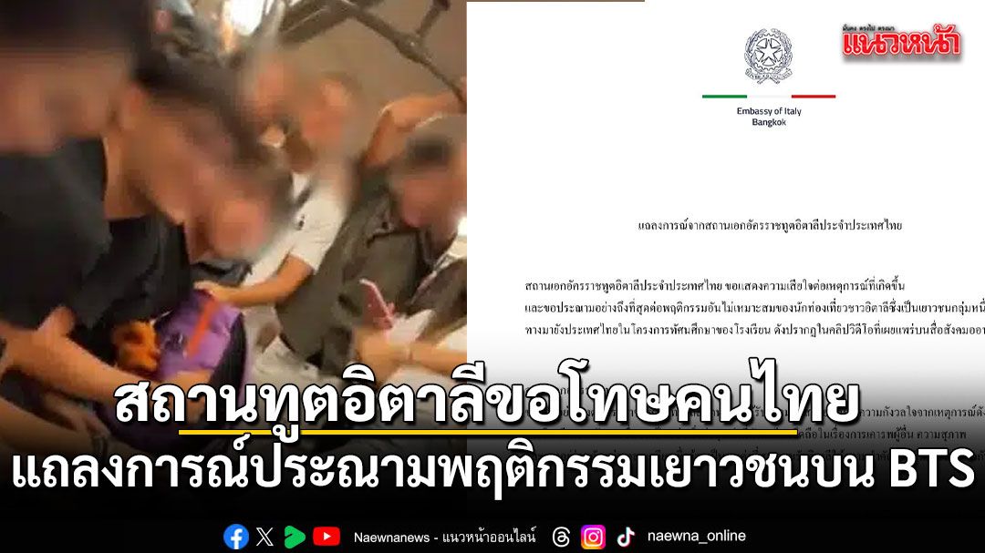 สถานทูตอิตาลีขอโทษคนไทย แถลงการณ์ประณามพฤติกรรมเยาวชนบน BTS