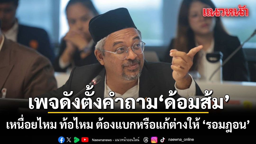 เพจดังตั้งคำถามถึง ‘ด้อมส้ม’ เหนื่อยไหม ท้อไหม ต้องแบกหรือแก้ต่างให้ ‘รอมฎอน’