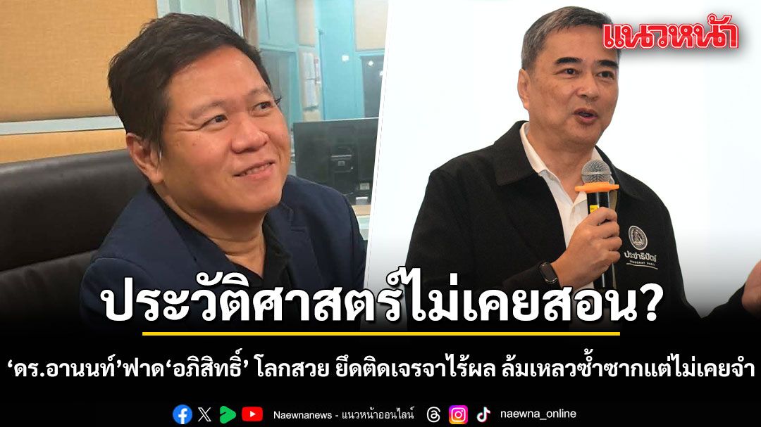 ‘ดร.อานนท์’ ฟาด ‘อภิสิทธิ์’ โลกสวย ยึดติดเจรจาไร้ผล ล้มเหลวซ้ำซากแต่ไม่เคยจำ