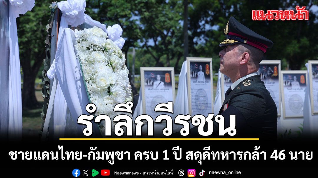 กองทัพภาคที่ 2 รำลึกวีรชนชายแดนไทย-กัมพูชา ครบ 1 ปี สดุดีทหารกล้า 46 นาย