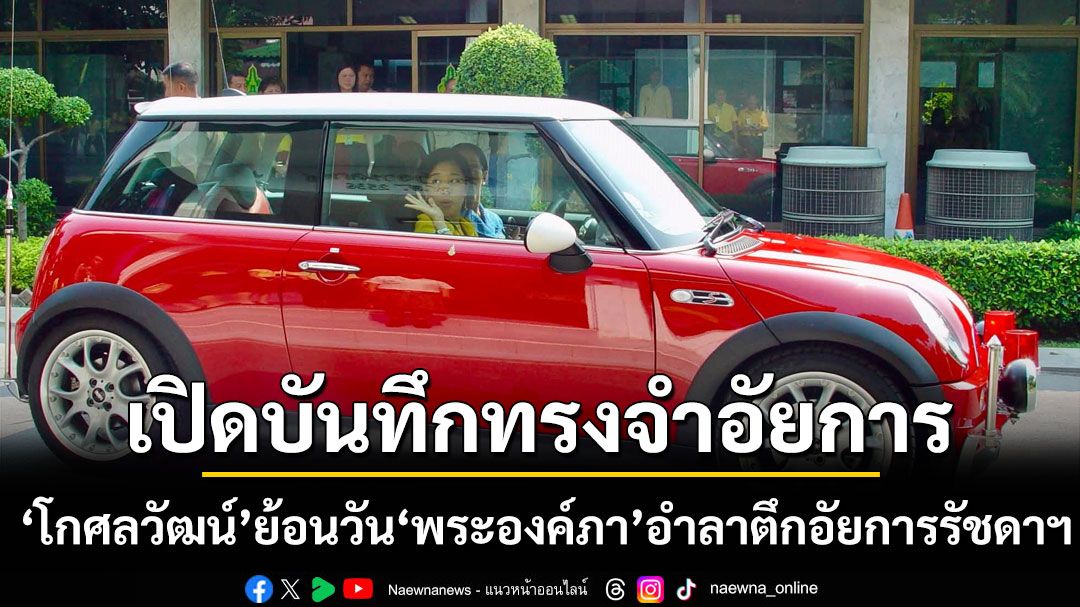 เปิดบันทึกทรงจำอัยการ ‘โกศลวัฒน์’ ย้อนวัน ‘พระองค์ภา’ อำลาตึกอัยการรัชดาฯ