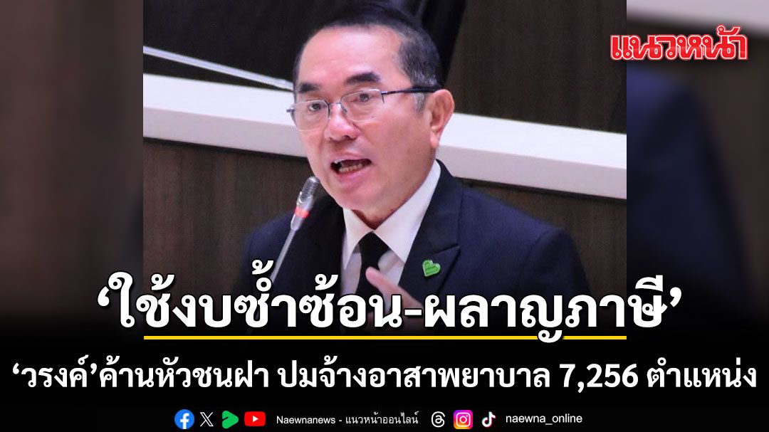 'วรงค์'ค้านหัวชนฝา! ปมจ้างอาสาพยาบาล 7,256 ตำแหน่ง ชี้ใช้งบซ้ำซ้อน แนะบรรจุพยาบาลจริงดีกว่า