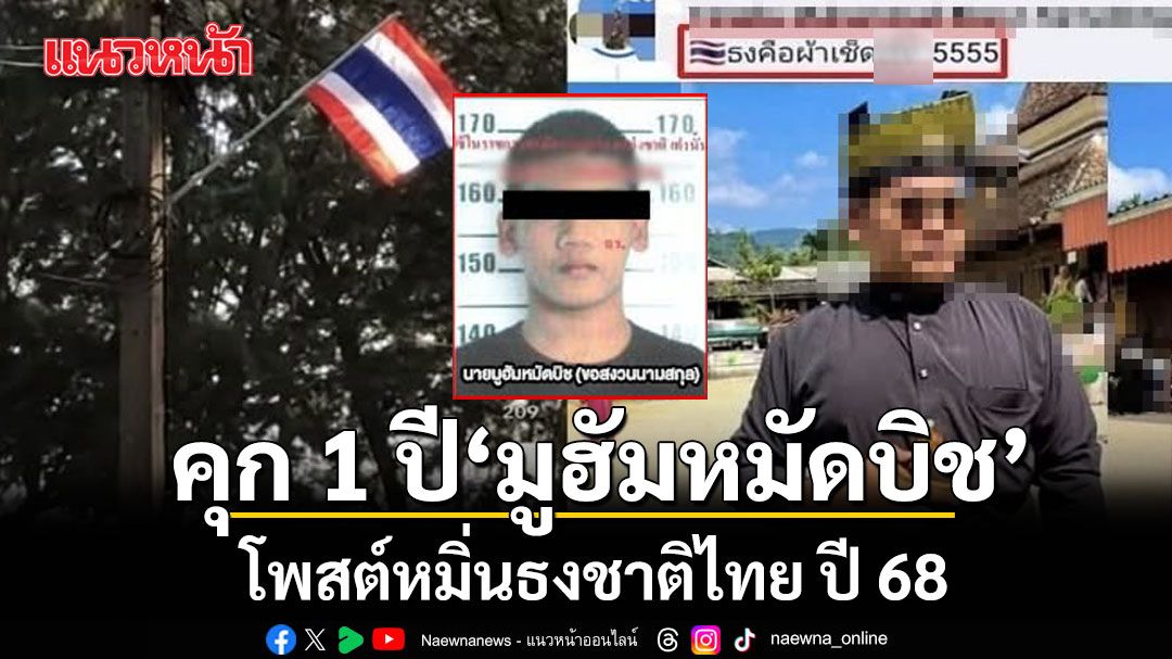 พิพากษาจำคุก 1 ปี ปรับ 20,000 'มูฮัมหมัดบิช' โพสต์หมิ่นธงชาติไทย ปี 68