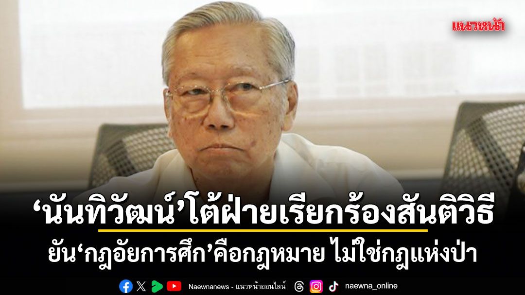 นันทิวัฒน์ โต้ฝ่ายเรียกร้องสันติวิธี ยัน กฎอัยการศึก คือกฎหมาย ไม่ใช่กฎแห่งป่า