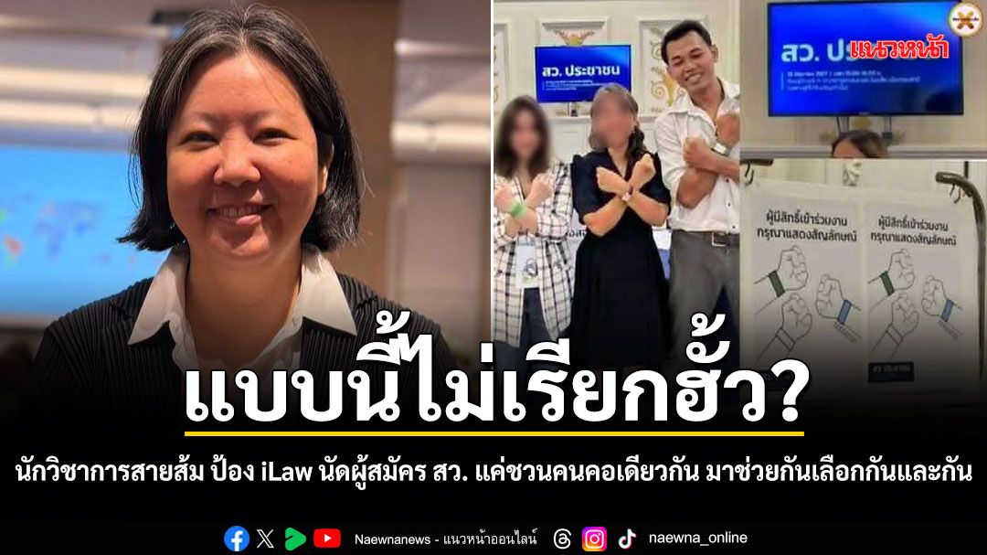 แบบนี้ไม่เรียกฮั้ว? นักวิชาการสายส้ม ป้อง iLaw นัดผู้สมัคร สว. แค่ชวนคนคอเดียวกัน มาช่วยกันเลือกกันและกัน
