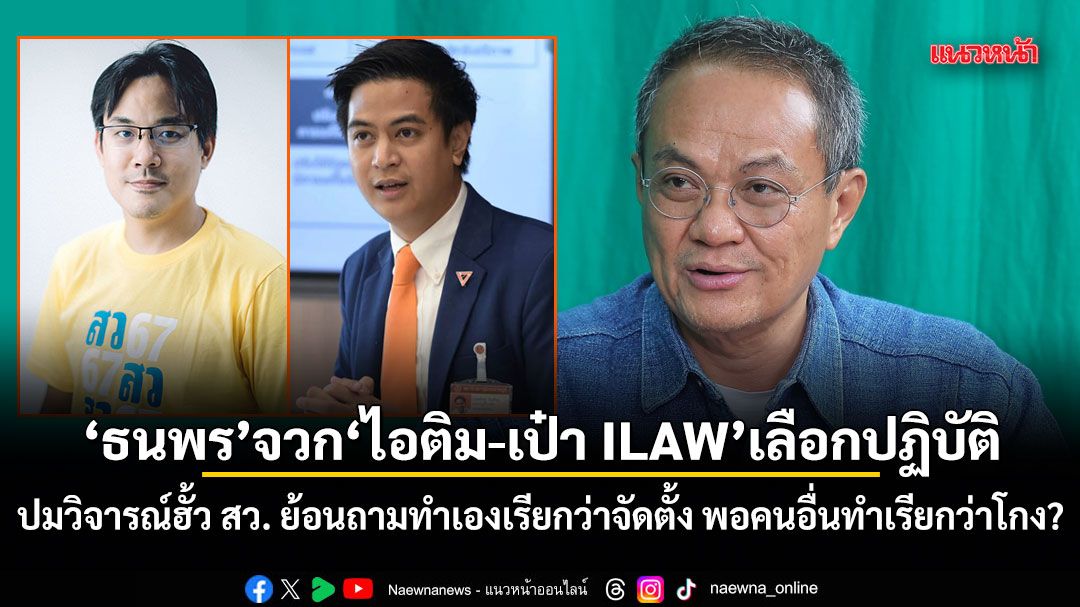 ธนพร จวก ไอติม-เป๋า ILAW เลือกปฏิบัติ! ปมวิจารณ์ฮั้ว สว. ย้อนถามทำเองเรียกว่าจัดตั้ง พอคนอื่นทำเรียกว่าโกง?
