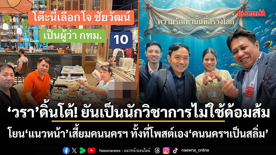 วรา ดิ้นโต้! ยันเป็นนักวิชาการไม่ใช่ด้อมส้ม โยน แนวหน้า เสี้ยมคนนครฯ ทั้งที่โพสต์เองว่าคนนครฯเป็นสลิ่ม