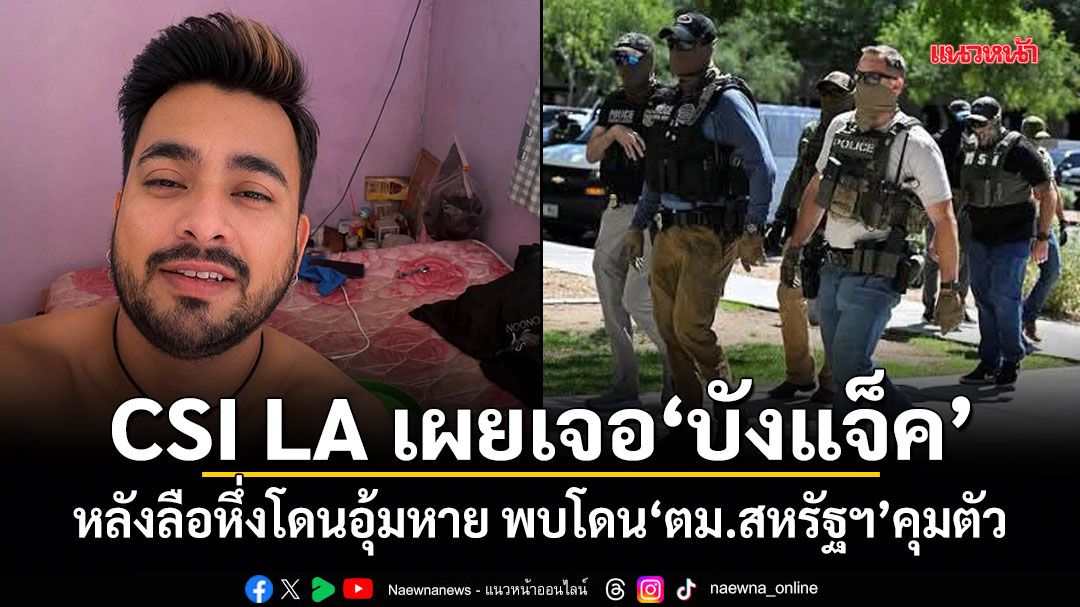 CSI LA เผยเจอ บังแจ็ค หลังลือหึ่งโดนอุ้มหาย พบโดน ตม.สหรัฐฯ คุมตัว