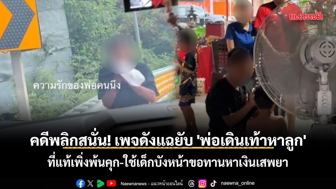 คดีพลิกสนั่น! เพจดังแฉยับ 'พ่อเดินเท้าหาลูก' ที่แท้เพิ่งพ้นคุก-ใช้เด็กบังหน้าขอทานหาเงินเสพยา