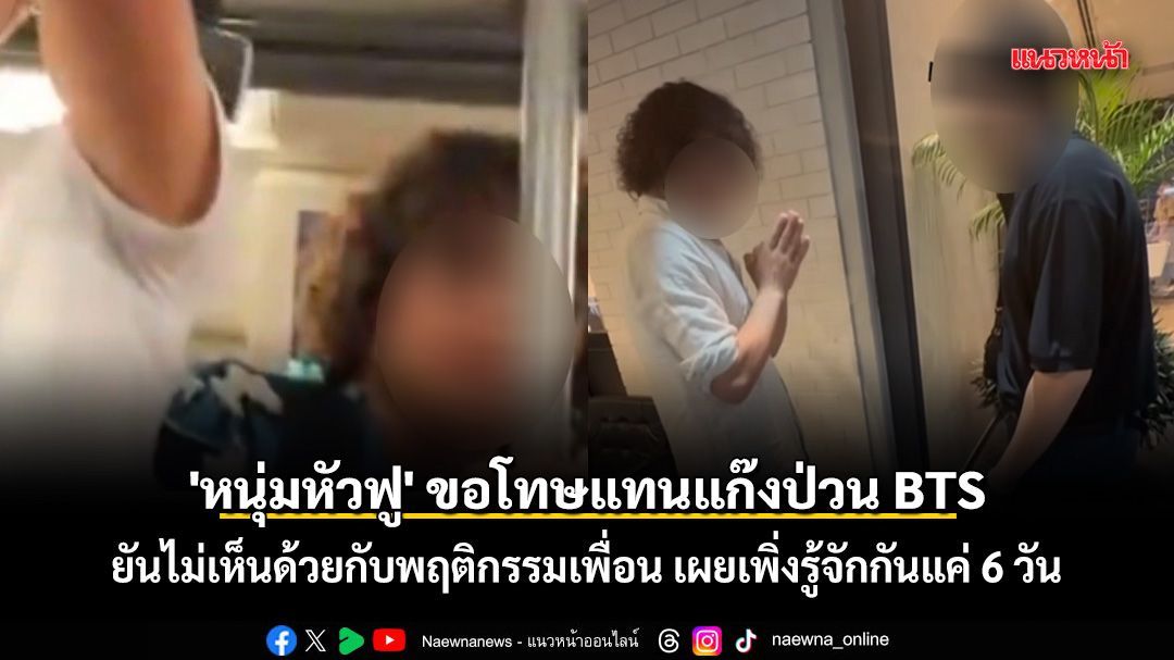 'หนุ่มหัวฟู' ขอโทษแทนแก๊งป่วน BTS ยันไม่เห็นด้วยกับพฤติกรรมเพื่อน เผยเพิ่งรู้จักกันแค่ 6 วัน