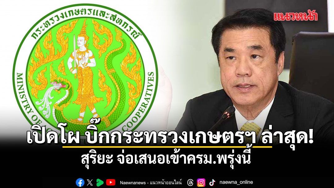 เปิดโผแต่งตั้งโยกย้าย บิ๊กกระทรวงเกษตรฯ ล่าสุด! สุริยะ จ่อเสนอเข้าครม.พรุ่งนี้
