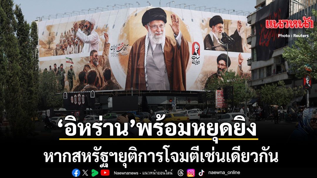 อิหร่าน ประกาศจุดยืนพร้อมยุติการโจมตี หากสหรัฐฯหยุดยิงเช่นเดียวกัน หลังสงครามระอุ 13 คืนติด