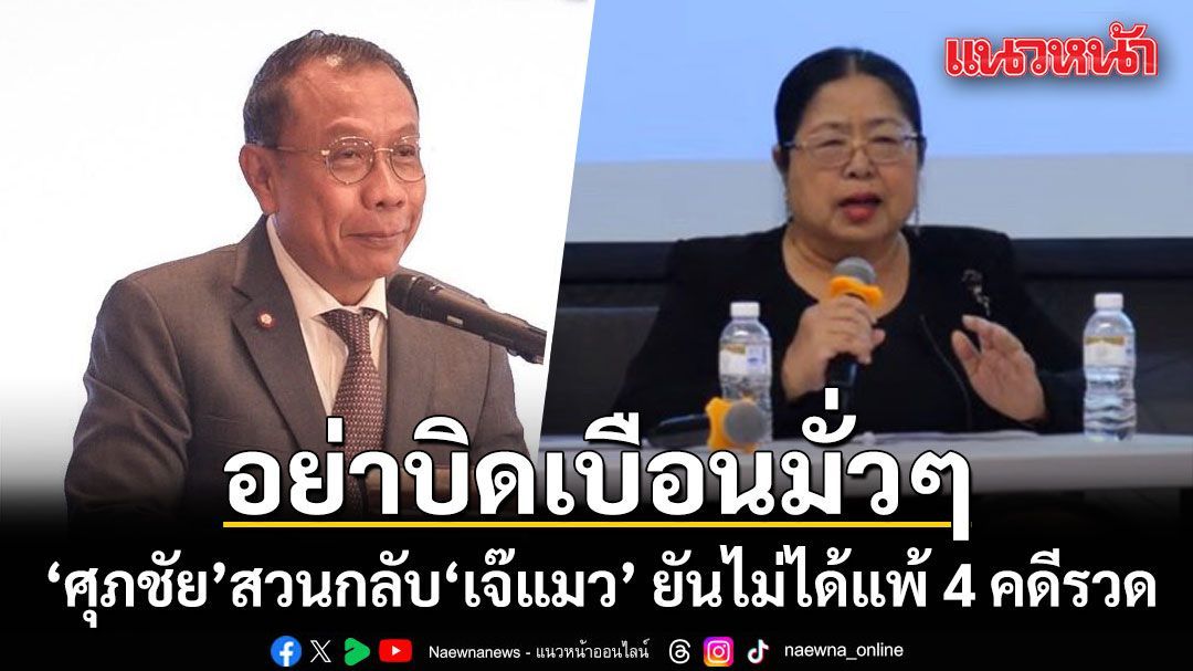 ศุภชัย สวนกลับ เจ๊แมว ยันไม่ได้แพ้ 4 คดีรวด ซัดอย่าบิดเบือนมั่วๆ