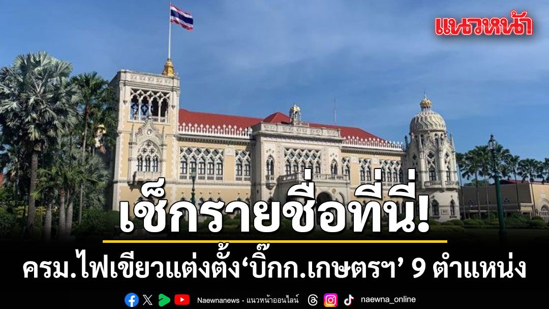 เช็กรายชื่อที่นี่! ครม.ไฟเขียวแต่งตั้ง บิ๊กก.เกษตรฯ 9 ตำแหน่ง อธิบดี-รองปลัด-ผู้ตรวจฯ