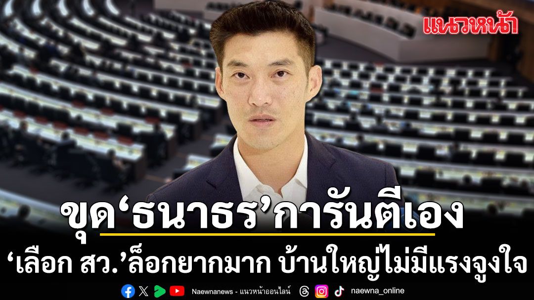 ขุด 'ธนาธร' การันตีเอง เลือก สว. ล็อกยากมาก บ้านใหญ่ไม่มีแรงจูงใจ เพจดังโผล่เมนต์ 'กลืนน้ำลาย'