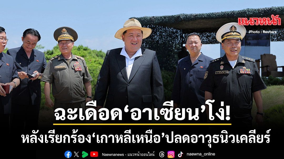 น้องสาวคิมจองอึนเดือด ด่ากราดอาเซียนโง่เขลา หลังเรียกร้อง เกาหลีเหนือ ปลดอาวุธนิวเคลียร์