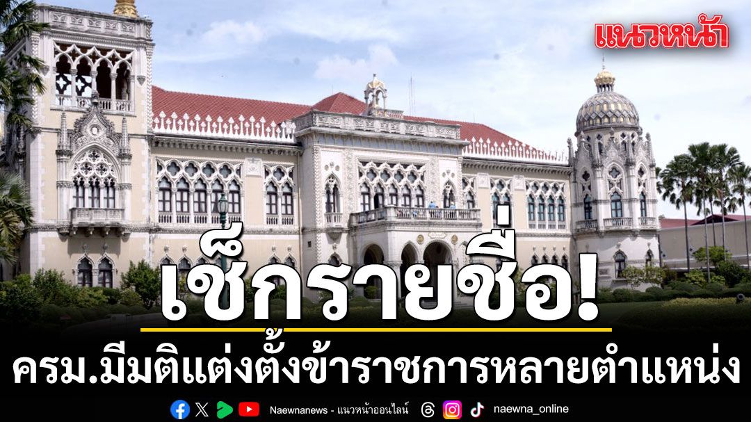 เช็กรายชื่อ! ครม.มีมติแต่งตั้งข้าราชการหลายตำแหน่ง