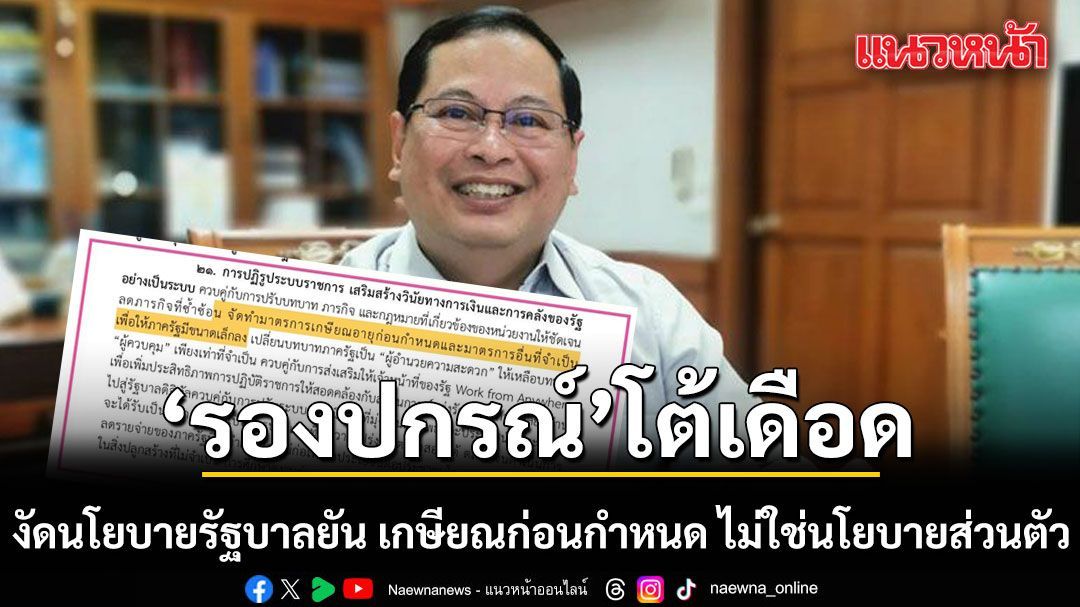'รองปกรณ์' โต้เดือด งัดนโยบายรัฐบาลยัน เกษียณก่อนกำหนด ไม่ใช่นโยบายส่วนตัว