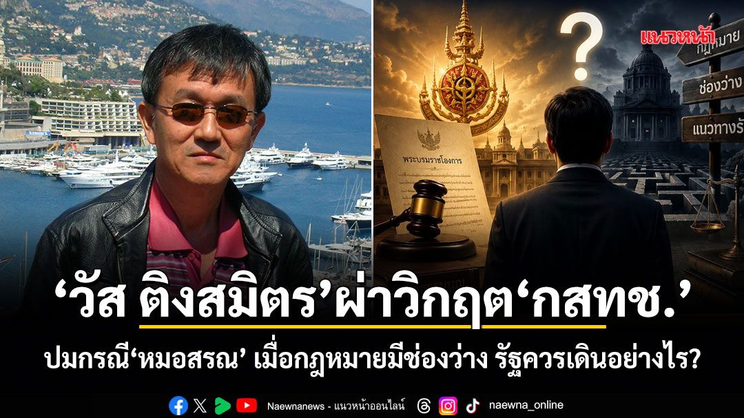 วัส ติงสมิตร ผ่าวิกฤต กสทช. กรณี หมอสรณ เมื่อกฎหมายมีช่องว่าง รัฐควรเดินอย่างไร?