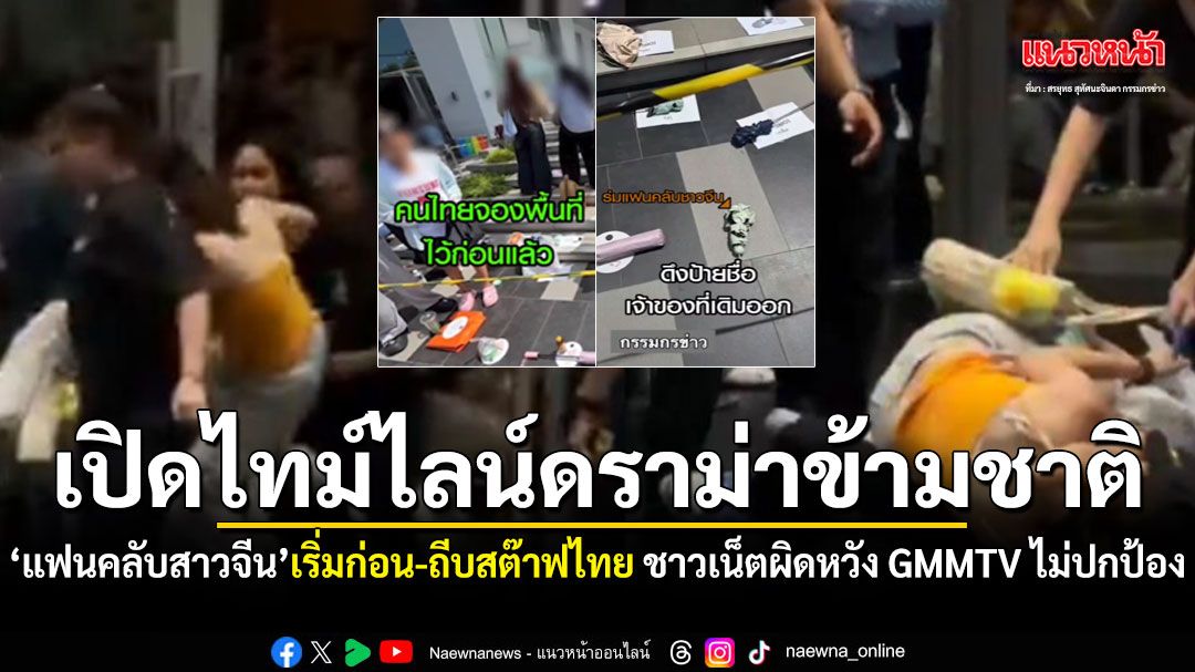 เปิดไทม์ไลน์-คลิป แฟนคลับสาวจีน เริ่มก่อน-ถีบสต๊าฟไทย ชาวเน็ตผิดหวัง GMMTV ไม่ปกป้อง