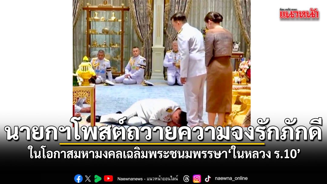 นายกฯอนุทิน โพสต์ถวายความจงรักภักดี ในโอกาสมหามงคลเฉลิมพระชนมพรรษา พระบาทสมเด็จพระเจ้าอยู่หัว