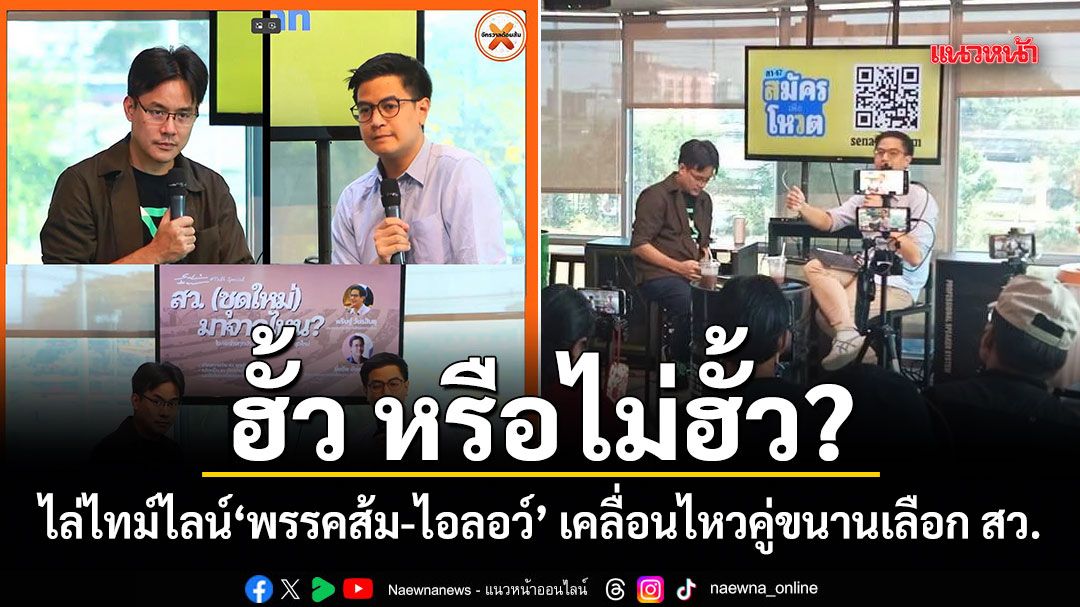ฮั้ว หรือไม่ฮั้ว? ไล่ไทม์ไลน์ พรรคส้ม-ไอลอว์ เคลื่อนไหวคู่ขนานเลือก สว.