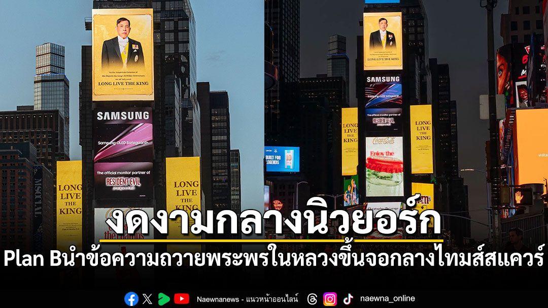 งดงามกลางนิวยอร์ก Plan B นำข้อความถวายพระพรในหลวงขึ้นจอใหญ่ใจกลางไทมส์สแควร์