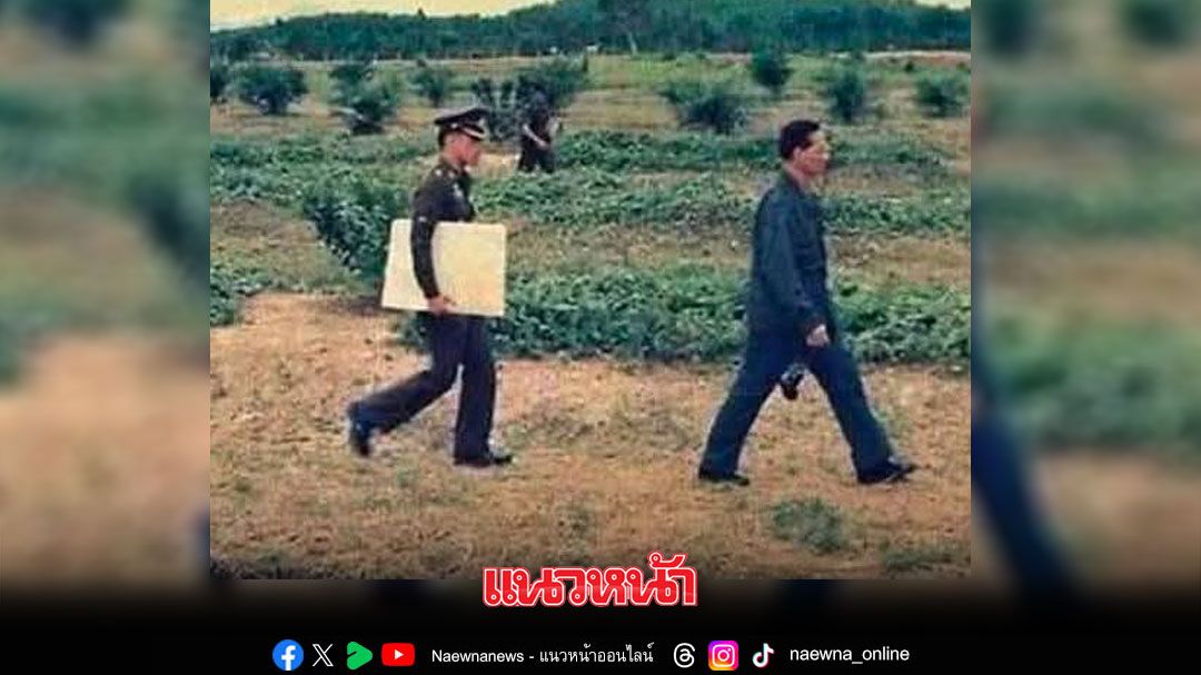 เบื้องหลังที่หลายคนไม่เคยรู้! อดีตบิ๊กศรภ. เล่าเรื่อง รัชกาลที่ 10  ทรงงานแบบ ปิดทองหลังพระ