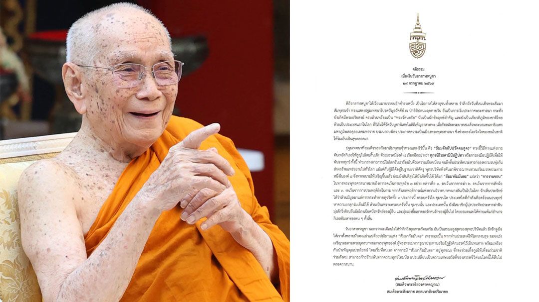 สมเด็จพระสังฆราช ประทานพระคติธรรม เนื่องในวันอาสาฬหบูชา