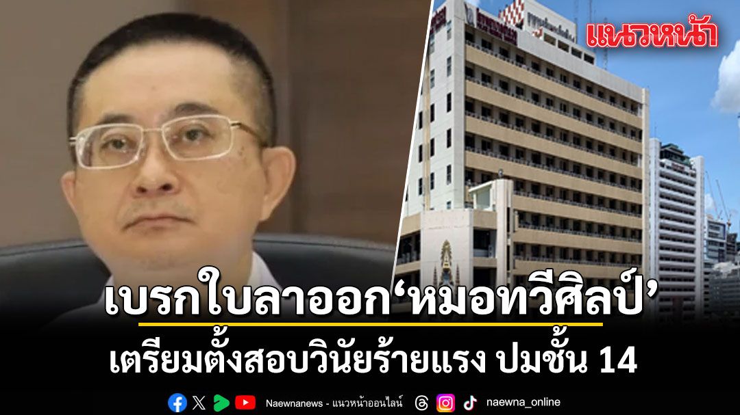โดนเชือดต่อ! จ่อตั้งสอบวินัยร้ายแรง หมอทวีศิลป์ ปมชั้น 14 หลังมติเป็นเอกฉันท์ชี้เข้าข่ายผิดจริยธรรม