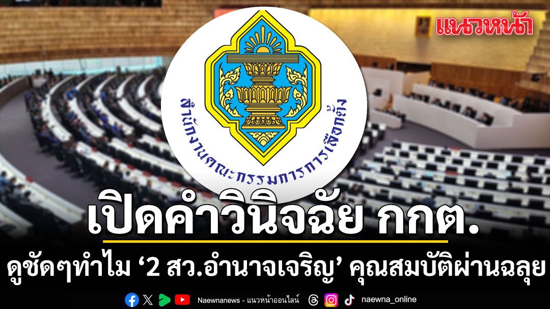 เปิดคำวินิจฉัย กกต. ดูชัด ๆ ทำไม ‘2 สว.อำนาจเจริญ’ คุณสมบัติผ่านฉลุยนั่งเก้าอี้ สว.ได้