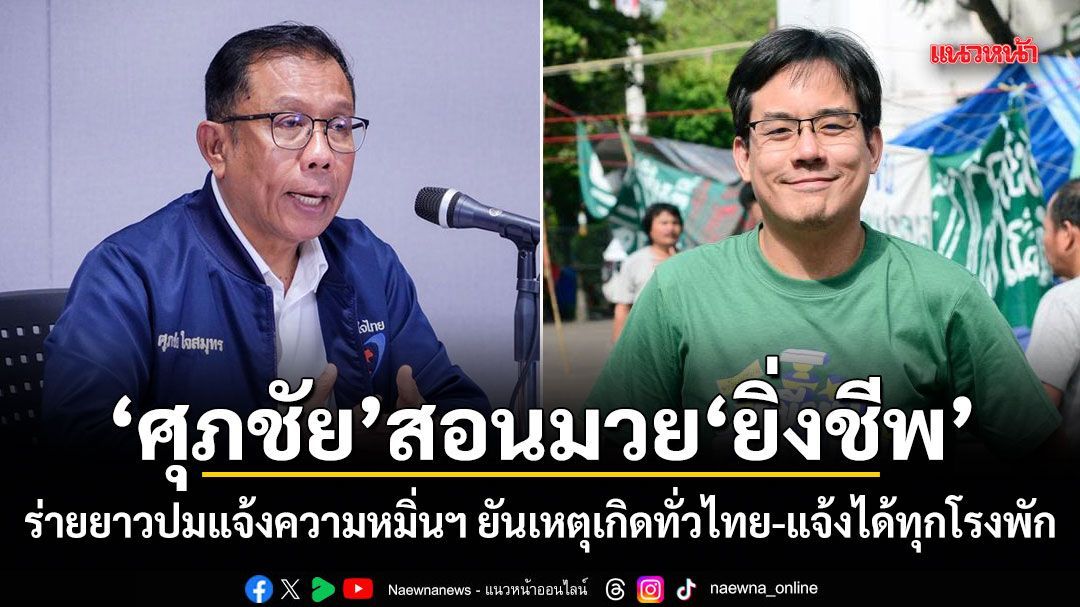 ศุภชัย สอนมวย ยิ่งชีพ ร่ายยาวข้อกฎหมาย สวนปมแจ้งความหมิ่นฯ ยันเหตุเกิดทั่วไทย-แจ้งได้ทุกโรงพัก