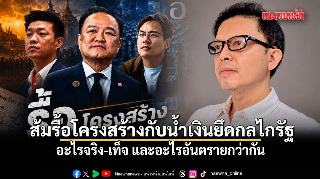 เอ็ดดี้ ชวนคิด ส้มรื้อโครงสร้างกับน้ำเงินยึดกลไกรัฐ อะไรจริง-เท็จ และอะไรอันตรายกว่ากัน