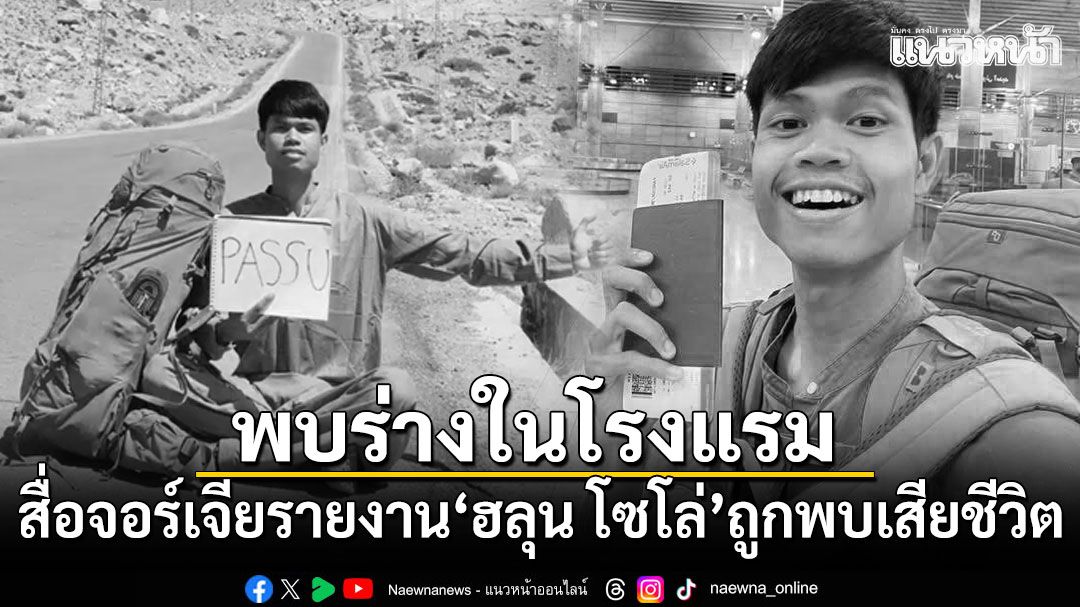 สื่อจอร์เจียรายงาน ฮลุน โซโล่ ถูกพบเสียชีวิตในโรงแรม ตำรวจเร่งหาสาเหตุ