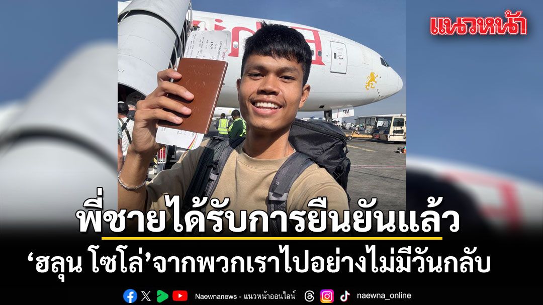พี่ชาย ฮลุน โซโล่ โพสต์ได้รับการยืนยันแล้ว น้องชายจากพวกเราไปอย่างไม่มีวันกลับ